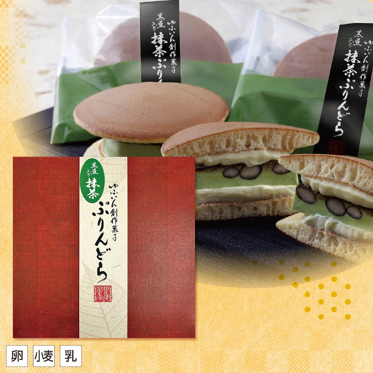 【恵方巻】菊家 ゆふいん創作菓子　黒豆入り抹茶ぷりんどら 4個 【01858】 商品サムネイル